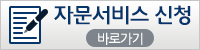 자문서비스 신청