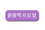 운용역프로필