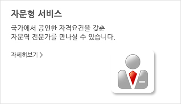 자문형 서비스 - 국가에서 공인한 자격요건을 갖춘 자문역 전문가를 만나실 수 있습니다. 자세히보기